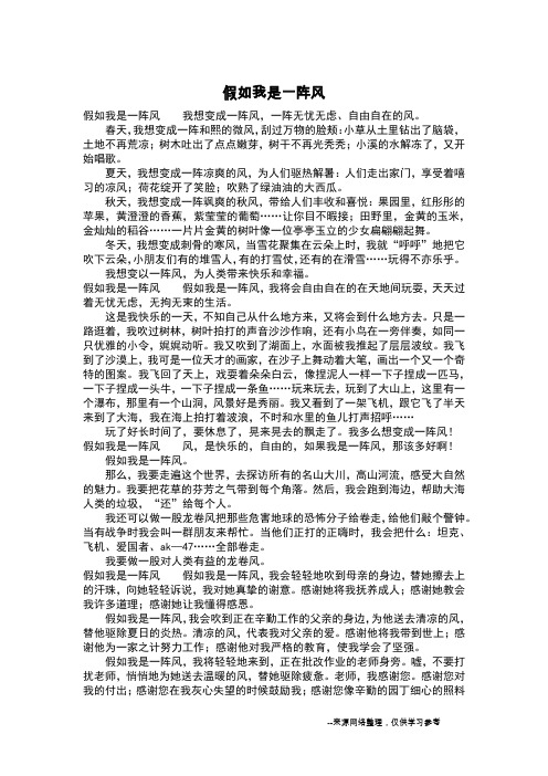 假如我是一阵风_五年级作文