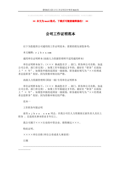 【精编范文】公司工作证明范本-推荐word版 (2页)