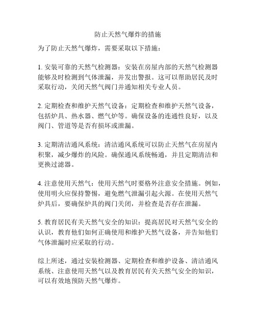 防止天然气爆炸的措施