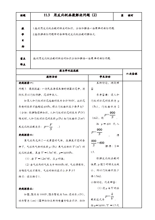 苏科初中数学八年级下册《11.3 反比例函数解决问题》教案 (4)【精品】