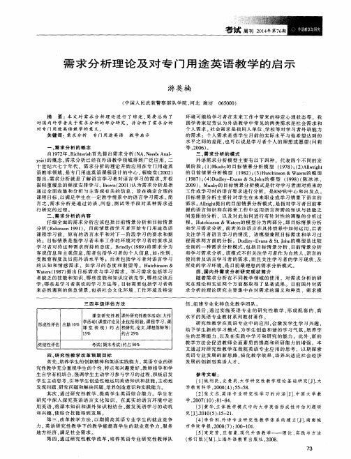 需求分析理论及对专门用途英语教学的启示