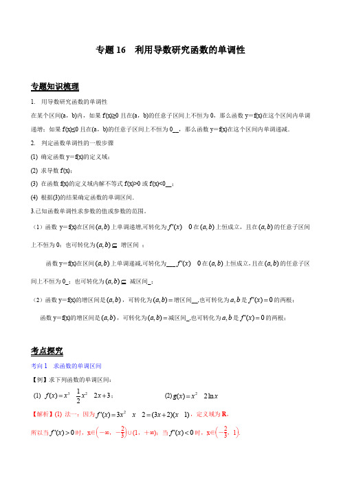 利用导数研究函数的单调性-2020年江苏省高考数学考点探究(解析版)