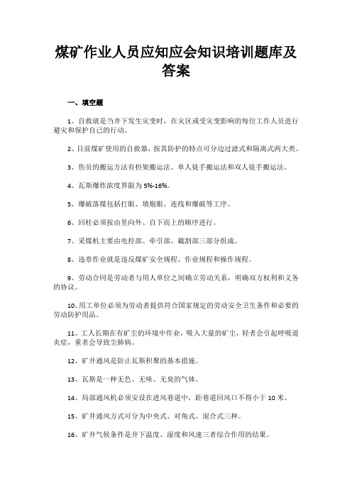 煤矿作业人员应知应会知识培训题库及答案