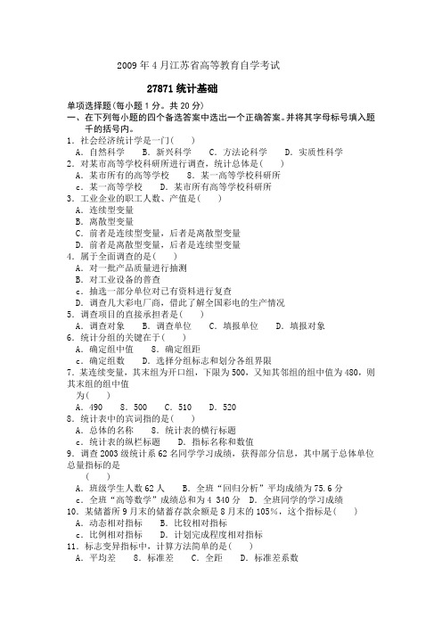 2012年4月份自学考试27871统计基础试卷及答案