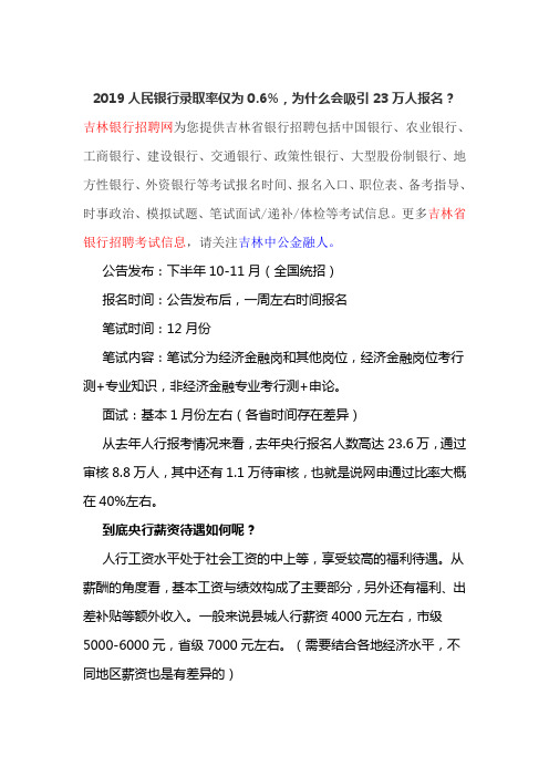 2019人民银行为什么会吸引23万人报名?