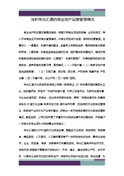 精品文档浅析伟光汇通的商业地产运营管理模式