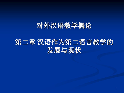 第二章汉语作为第二语言教学的发展与现状PPT课件