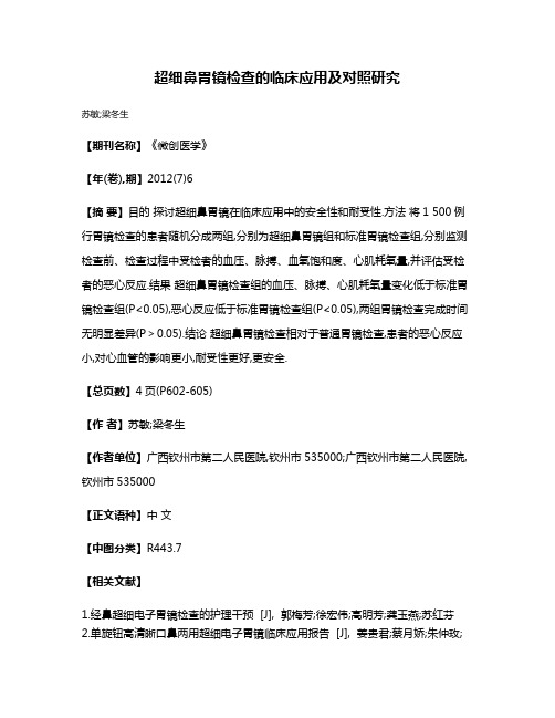 超细鼻胃镜检查的临床应用及对照研究