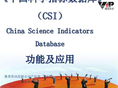 中国科学指标数据库-PPT精品文档45页