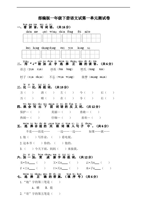 部编版一年级下册语文第一单元测试卷(附答案)