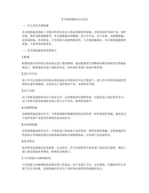 非关税措施知识点总结