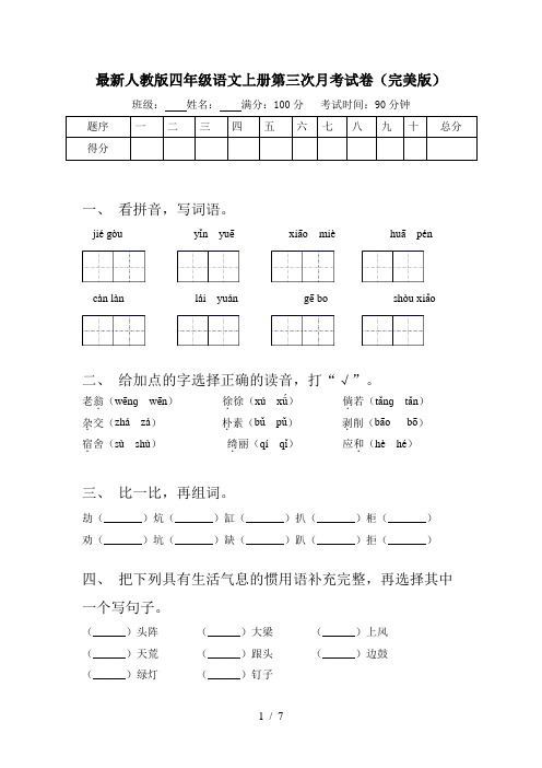 最新人教版四年级语文上册第三次月考试卷(完美版)