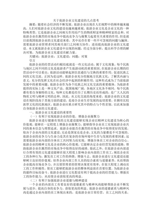 关于旅游企业文化建设的几点思考