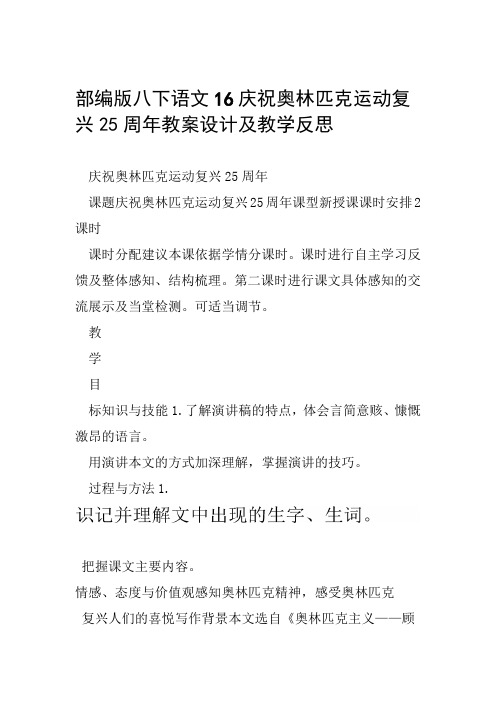 部编版八下语文16庆祝奥林匹克运动复兴25周年教案设计及教学反思