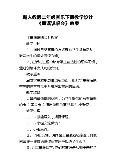 新人教版二年级音乐下册教学设计童谣说唱会教案