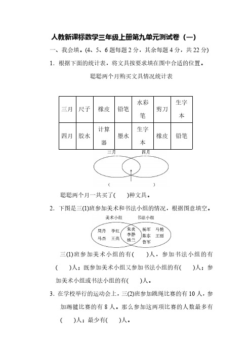 2022人教新课标数学三年级上册第九单元测试卷含答案(两套)