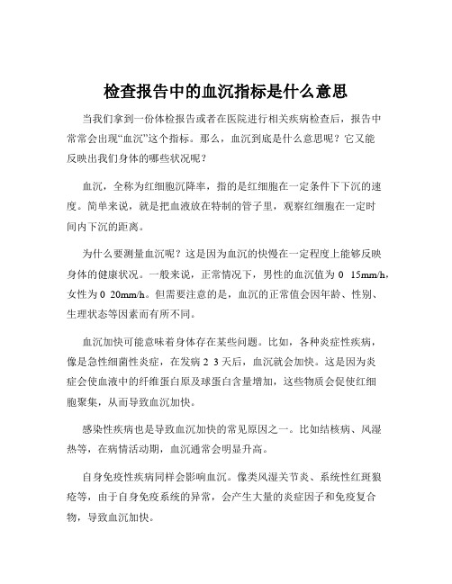 检查报告中的血沉指标是什么意思