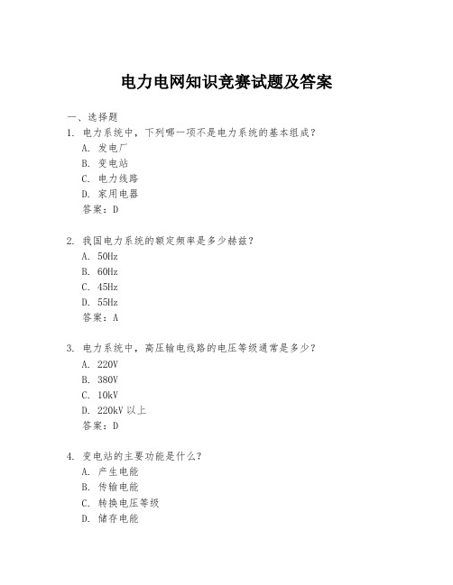 电力电网知识竞赛试题及答案