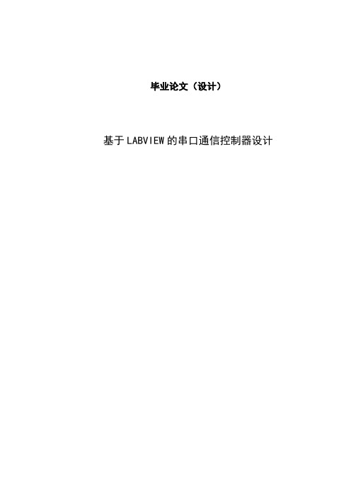 毕业设计(论文)-基于LABview的串口通讯系统设计