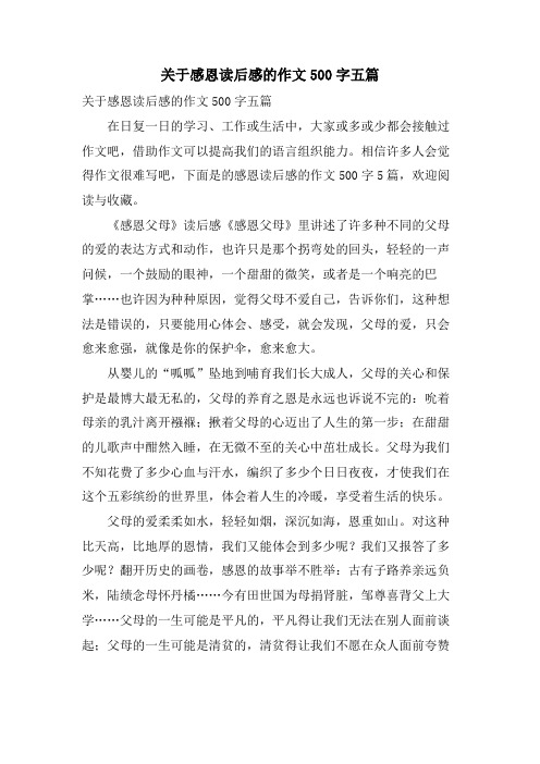 关于感恩读后感的作文500字五篇