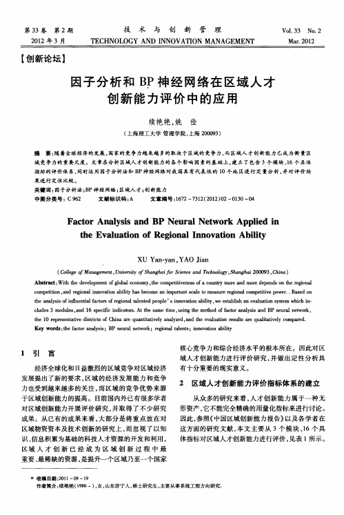 因子分析和BP神经网络在区域人才创新能力评价中的应用