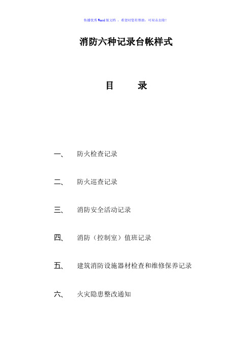 消防六种记录台帐样式Word版