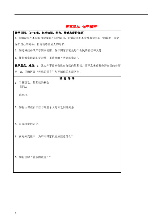 江苏省滨海县第一初级中学九年级政治全册 尊重隐私 保守秘密教学案