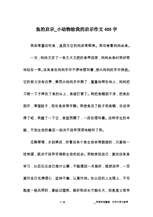 鱼的启示_小动物给我的启示作文400字