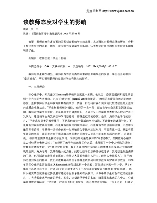 谈教师态度对学生的影响