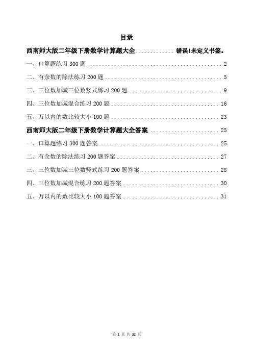 西南师大版二年级下册数学计算题大全可打印带答案