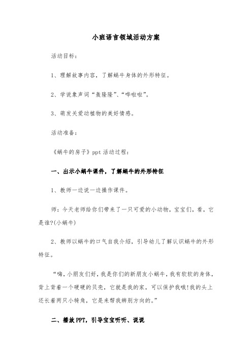 小班语言领域活动方案(4篇)