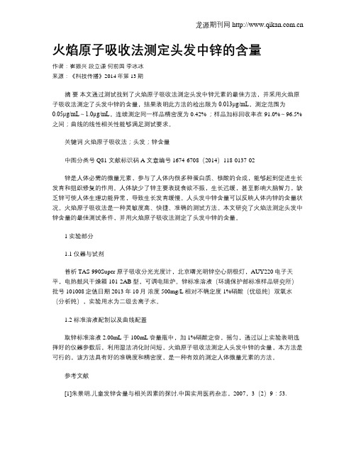 火焰原子吸收法测定头发中锌的含量