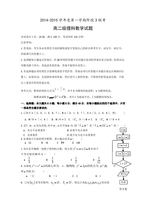 广东省汕头市东厦中学等三校2014-2015学年高二上学期阶段三(期末)联考数学理试题 Word版含答案