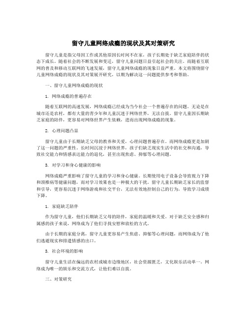 留守儿童网络成瘾的现状及其对策研究