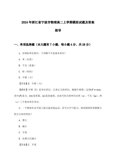 浙江省宁波市物理高二上学期试题及答案指导(2024年)