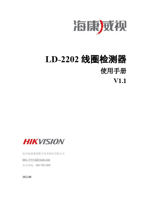 海康LD-2202线圈检测器用户手册V1.1(国内标配)