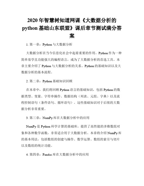 2020年智慧树知道网课《大数据分析的python基础山东联盟》课后章节测试满分答案