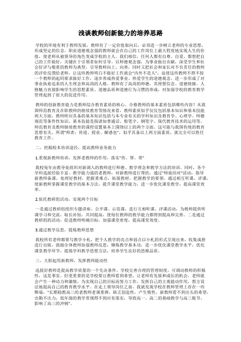 浅谈教师创新能力的培养思路