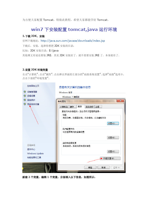win7下安装配置tomcat和java运行环境 -