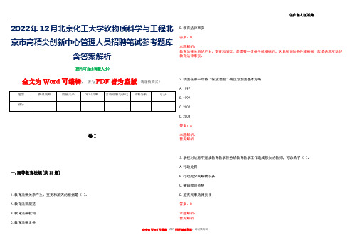 2022年12月北京化工大学软物质科学与工程北京市高精尖创新中心管理人员招聘笔试参考题库含答案解析