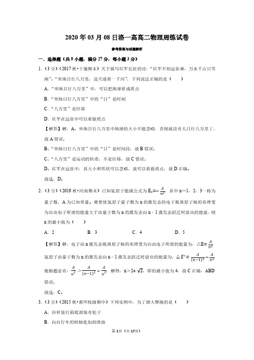 河南省洛阳市第一高级中学2019-2020学年高二下学期周练(3.8)物理试卷答案