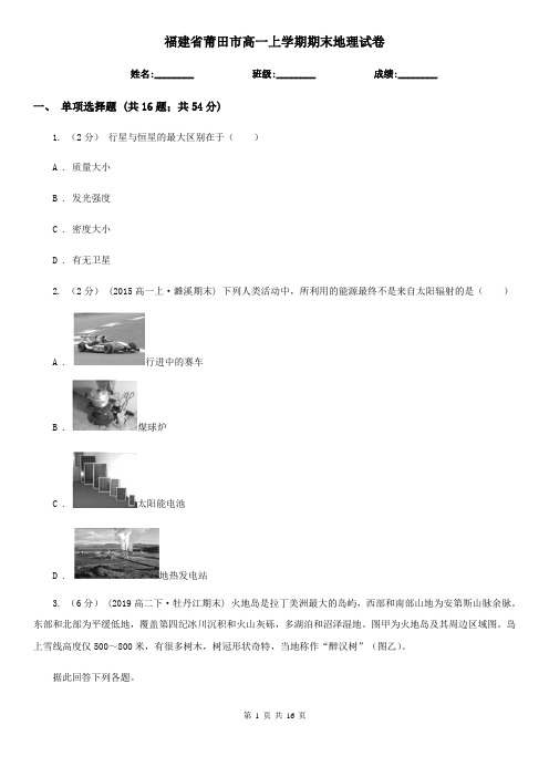 福建省莆田市高一上学期期末地理试卷