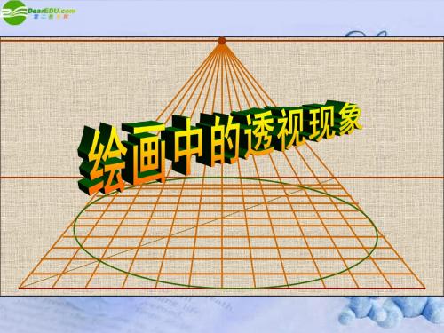 五年级美术下册_绘画中的透视现象课件_人美版