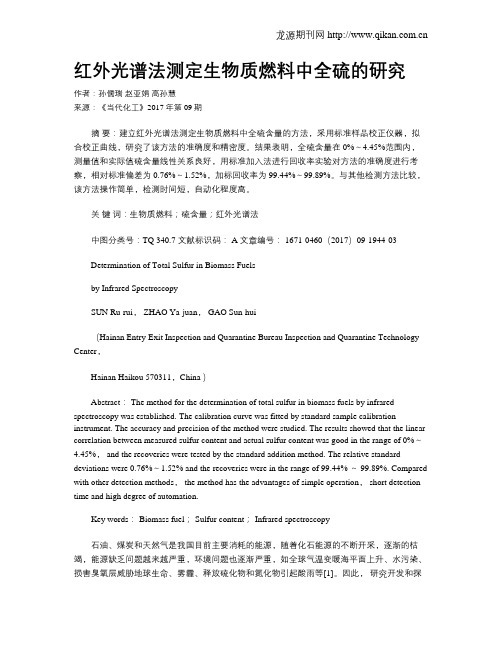 红外光谱法测定生物质燃料中全硫的研究