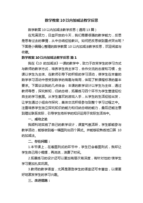 数学教案10以内加减法教学反思（通用13篇）