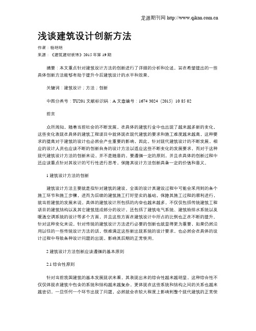 浅谈建筑设计创新方法