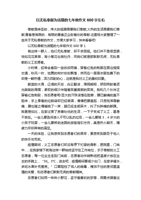 以无私奉献为话题的七年级作文600字左右