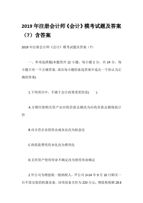 2019年注册会计师《会计》模考试题及答案(7)含答案