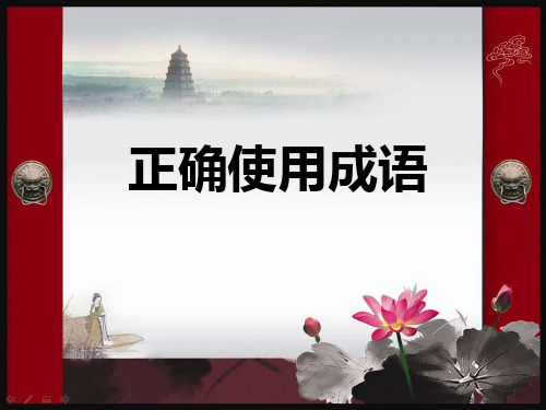 2019高考复习——正确使用成语(上课)