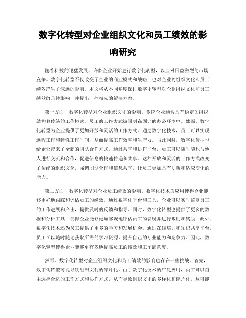 数字化转型对企业组织文化和员工绩效的影响研究